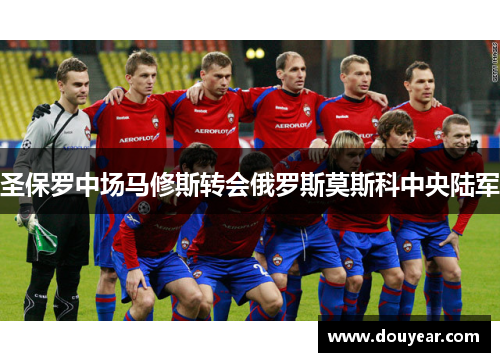 圣保罗中场马修斯转会俄罗斯莫斯科中央陆军