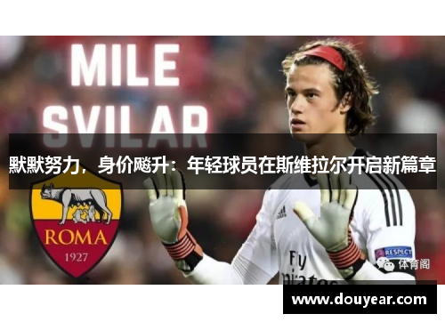 默默努力，身价飚升：年轻球员在斯维拉尔开启新篇章