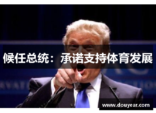 候任总统：承诺支持体育发展