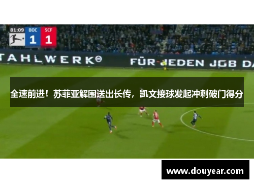 全速前进！苏菲亚解围送出长传，凯文接球发起冲刺破门得分