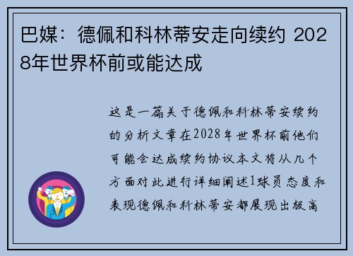 巴媒：德佩和科林蒂安走向续约 2028年世界杯前或能达成